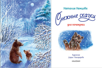 Наталия Немцова: Снежные сказки для почемучки