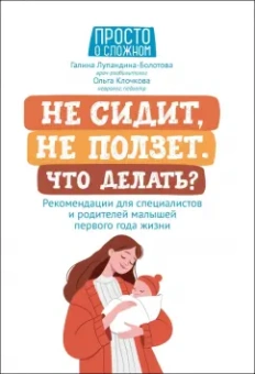 Лупандина-Болотова, Клочкова: Не сидит, не ползет. Что делать?Рекомендации для специалистов и родителей малышей первого года жизни
