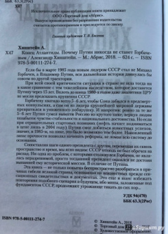 Александр Хинштейн: Конец Атлантиды. Почему Путин никогда не станет Горбачевым