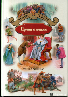 Марк Твен: Принц и нищий
