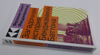 Фрэнсис Фицджеральд: Загадочная история Бенджамина Баттона