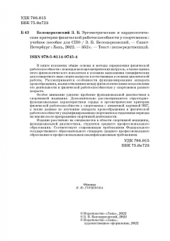 Зиновий Белоцерковский: Эргометрические и кардиологические критерии физической работоспособности у спортсменов. Учебное пос.