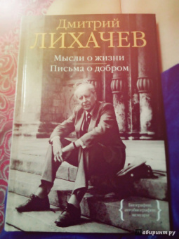 Дмитрий Лихачев: Мысли о жизни. Письма о добром