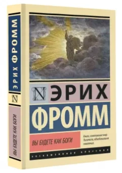 Эрих Фромм: Вы будете как боги