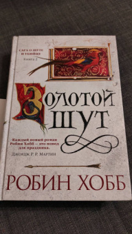 Робин Хобб: Сага о Шуте и Убийце. Книга 2. Золотой шут