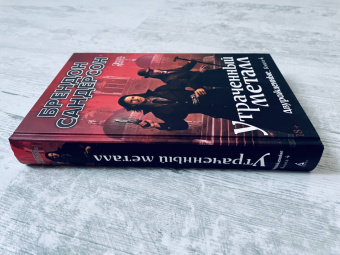 Брендон Сандерсон: Двурожденные. Книга 4. Утраченный металл