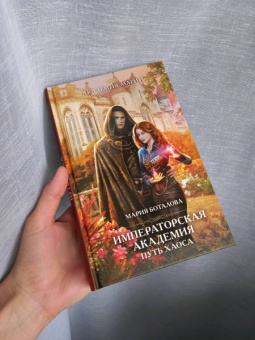 Мария Боталова: Путь хаоса