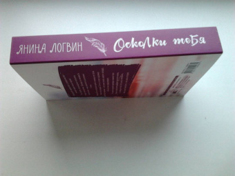 Янина Логвин: Осколки тебя