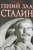 Николай Цветков: Гений зла Сталин