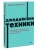 Максим Дорофеев: Джедайские техники. Как воспитать свою обезьяну, опустошить инбокс и сберечь мыслетопливо