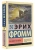 Эрих Фромм: Вы будете как боги