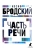 Иосиф Бродский: Часть речи. Стихотворения
