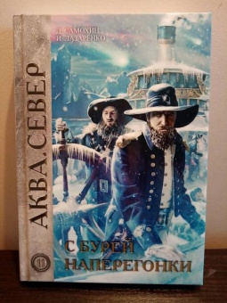 Самохин, Лазаренко: С бурей наперегонки