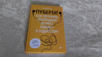 Ян-Уве Рогге: Пубертат. Как пережить переходный возраст ребенку и родителям