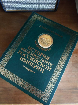 Алексей Вульфов: История железных дорог Российской империи