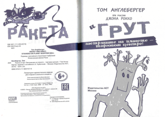 Том Ангебергер: Ракета и Грут Застрявшие на планете - торговом центре!
