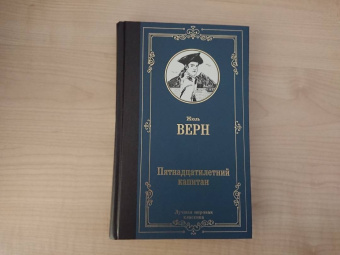 Жюль Верн: Пятнадцатилетний капитан