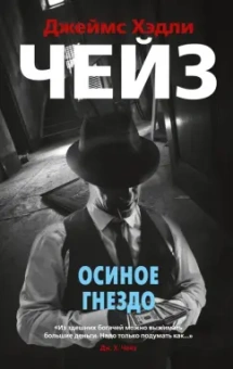 Джеймс Чейз: Осиное гнездо