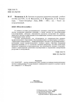 Макшанов, Журавлев, Тындыкарь: Системы поддержки принятия решений. Учебное пособие