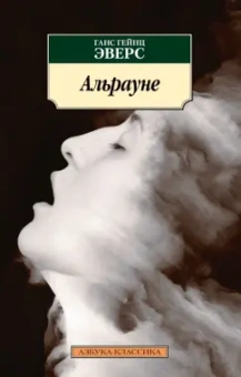 Ганс Эверс: Альрауне