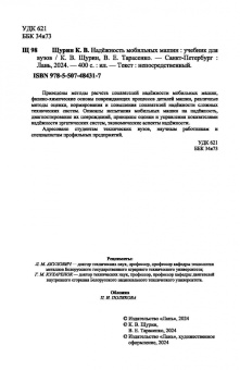 Щурин, Тарасенко: Надёжность мобильных машин. Учебник для вузов