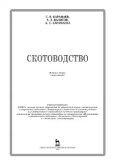Карамаев, Валитов, Карамаева: Скотоводство. Учебник