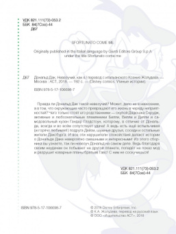 Консина, Кордара, Чимино: Дональд Дак. Невезучий, как я