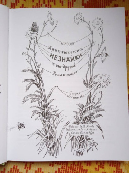 Николай Носов: Приключения Незнайки и его друзей
