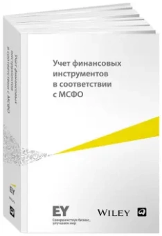 Учет финансовых инструментов в соответствии с МСФО