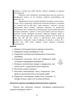 Ровкина, Ляпков: Химия и технология полимеров. Получение полимеров. Лабораторный практикум. Учебное пособие для СПО