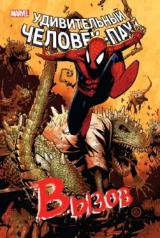 Слотт, Уэйд, Пейер: Человек-Паук. Вызов. Том 2