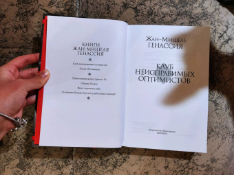 Жан-Мишель Генассия: Клуб неисправимых оптимистов