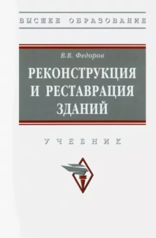 Виктор Федоров: Реконструкция и реставрация зданий. Учебник