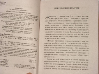 Барбара Кипфер: 8789 слов мудрости