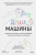 Доэрти, Уилсон: Душа машины. Радикальный поворот к человекоподобию систем искусственного интеллекта