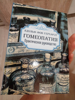 Герхардт фон: Гомеопатия. Практическое руководство
