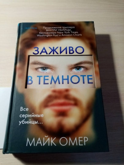 Майк Омер: Заживо в темноте