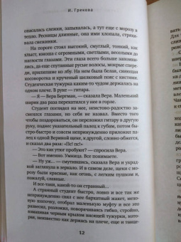 И. Грекова: Свежо предание