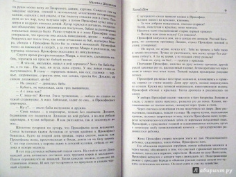 Михаил Шолохов: Тихий Дон