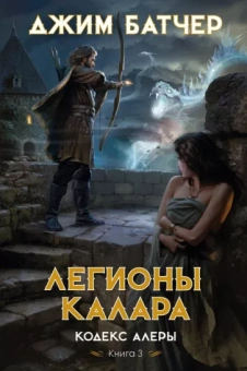 Джим Батчер: Кодекс Алеры. Книга 3. Легионы Калара