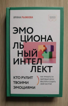 Ирина Рыжкова: Эмоциональный интеллект. Кто рулит твоими эмоциями
