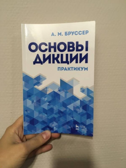 Анна Бруссер: Основы дикции. Практикум. Учебное пособие
