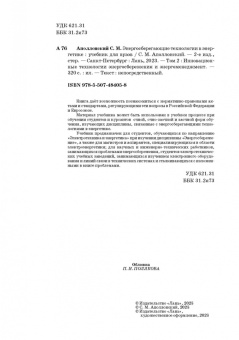 Станислав Аполлонский: Энергосберегающие технологии в энергетике. Том 2. Инновационные технологии энергосбережения