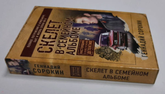 Геннадий Сорокин: Скелет в семейном альбоме