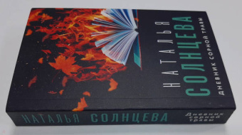 Наталья Солнцева: Дневник сорной травы