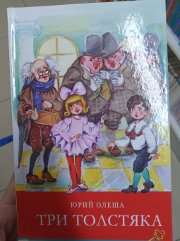 Юрий Олеша: Три толстяка