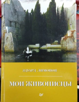 Эдуард Лимонов: Мои живописцы