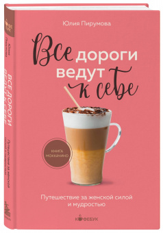 Юлия Пирумова: Все дороги ведут к себе. Путешествие за женской силой и мудростью