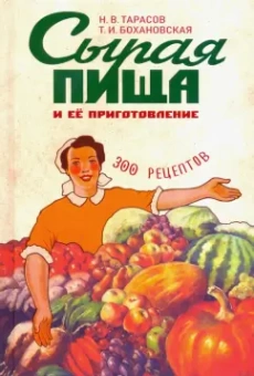 Тарасов, Бохановская: Сырая пища и её приготовление. 300 рецептов