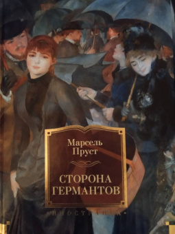 Марсель Пруст: Сторона Германтов